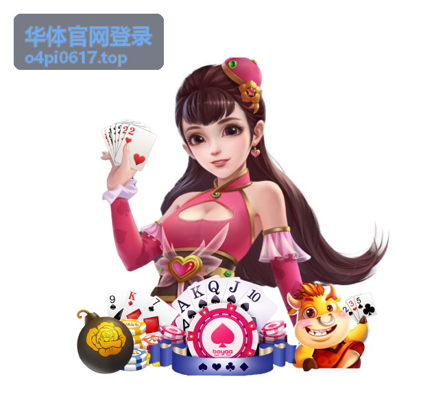 华体官网登录入口核对与账号输入界面示意